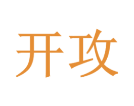 开攻 第1类化学原料商标图样