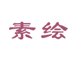 素绘 第1类化学原料商标图样