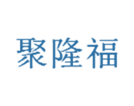 聚隆福 第1类化学原料商标图样