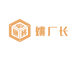 姚厂长 免砸砖 第1类化学原料商标图样