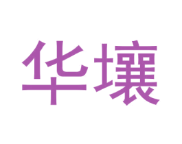 华壤 第1类化学原料商标图样