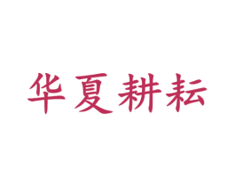 华夏耕耘 第1类化学原料商标图样