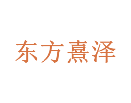 东方熹泽 第1类化学原料商标图样