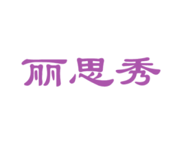 丽思秀 第1类化学原料商标图样