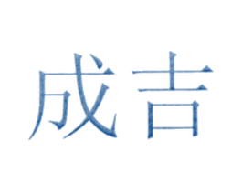成吉 第1类化学原料商标图样