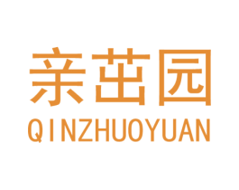 亲茁园 第1类化学原料商标图样