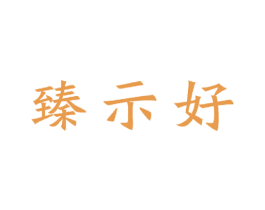 臻示好 第1类化学原料商标图样