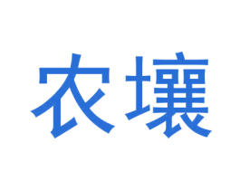 农壤 第1类化学原料商标图样