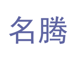 名腾 第1类化学原料商标图样