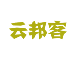 云邦客 第1类化学原料商标图样