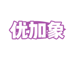 优加象 第1类化学原料商标图样
