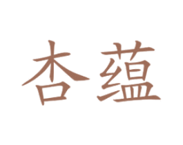 杏蕴 第1类化学原料商标图样