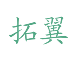 拓翼 第1类化学原料商标图样