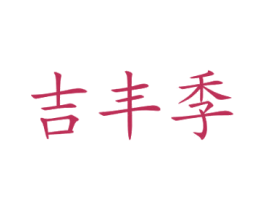 吉丰季 第1类化学原料商标图样