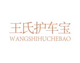 王氏护车宝 第1类化学原料商标图样