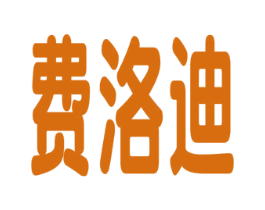 费洛迪 第1类化学原料商标图样
