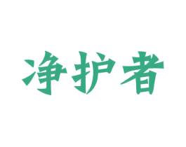 净护者 第1类化学原料商标图样