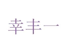 幸丰一 第1类化学原料商标图样