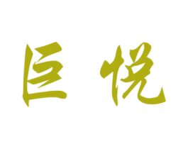巨悦 第1类化学原料商标图样