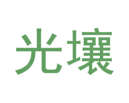 光壤 第1类化学原料商标图样