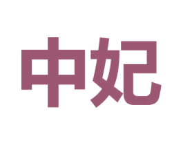 中妃 第1类化学原料商标图样