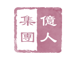 亿人集团 第1类化学原料商标图样
