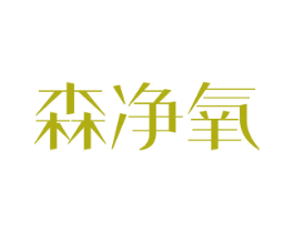 森净氧 第1类化学原料商标图样