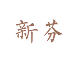 新芬 第1类化学原料商标图样