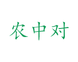 农中对 第1类化学原料商标图样
