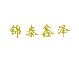 锦泰鑫泽 第1类化学原料商标图样