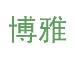 博雅 第1类化学原料商标图样