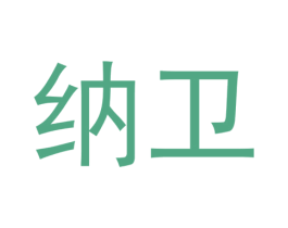纳卫 第1类化学原料商标图样
