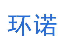 环诺 第1类化学原料商标图样