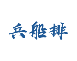 兵船排 第1类化学原料商标图样