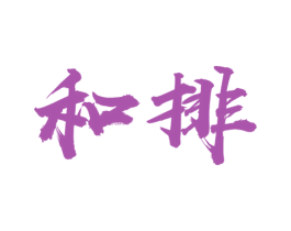 和排 第1类化学原料商标图样