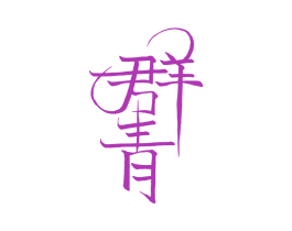 群青 第1类化学原料商标图样