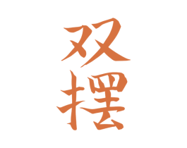 双摆 第1类化学原料商标图样