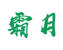 霜月 第1类化学原料商标图样