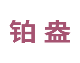 铂盎 第1类化学原料商标图样