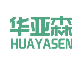 华亚森 第1类化学原料商标图样