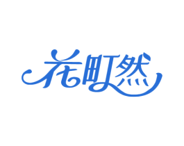 花町然 第1类化学原料商标图样