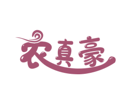 农真豪 第1类化学原料商标图样