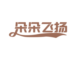 朵朵飞扬 第1类化学原料商标图样