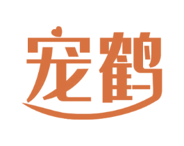 宠鹤 第1类化学原料商标图样