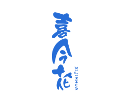 喜今花 第1类化学原料商标图样