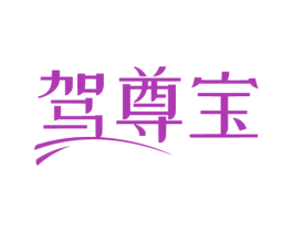 驾尊宝 第1类化学原料商标图样