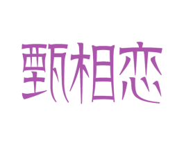 甄相恋 第1类化学原料商标图样