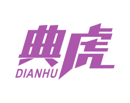 典虎 第1类化学原料商标图样