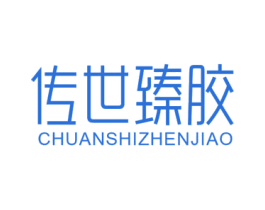 传世臻胶 第1类化学原料商标图样