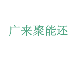 广来聚能还 第1类化学原料商标图样